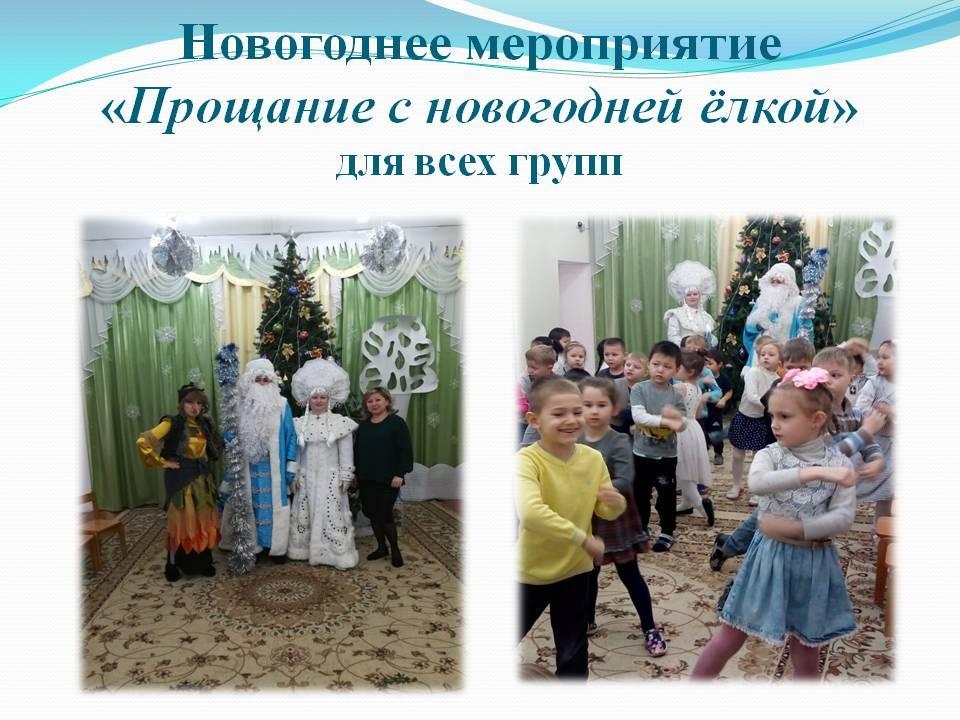 Мероприятие "Прощание с Новогодней елочкой"  для всех групп