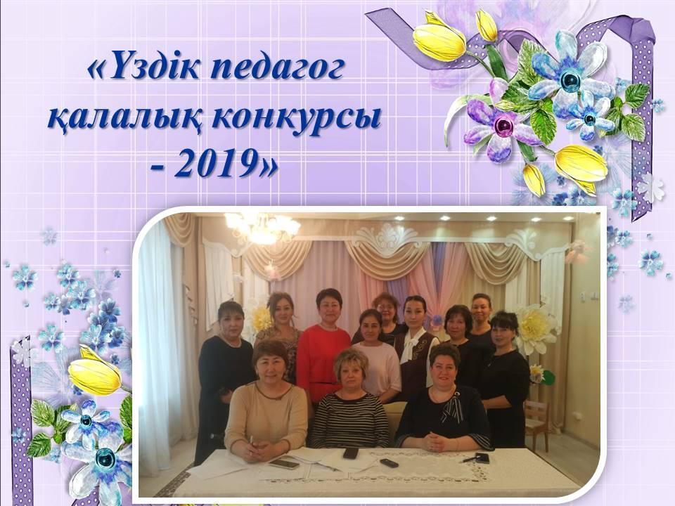 Конкурс- Воспитатель года 2019