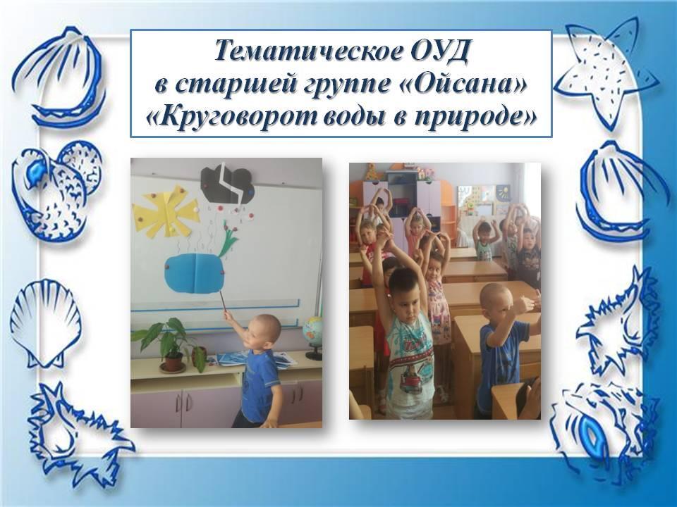 Тематическое ОУД в старшей группе "Ойсана"- "Круговорот воды в природе"