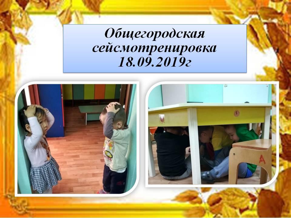 Общегородская сейсмотренировка 18.09.2019г