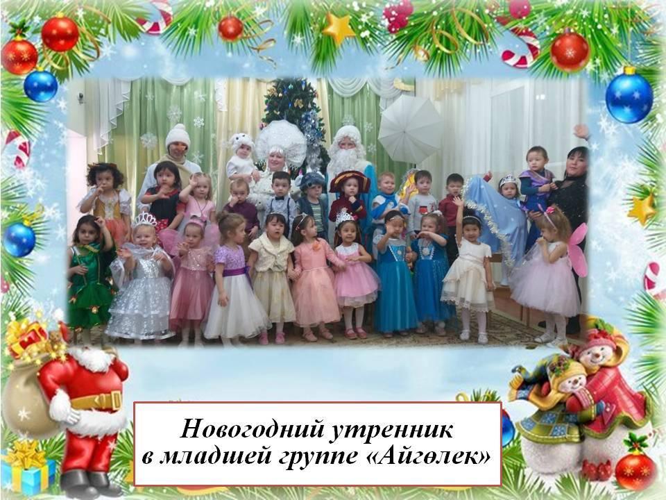 Новогодний утренник 2019-2020 год