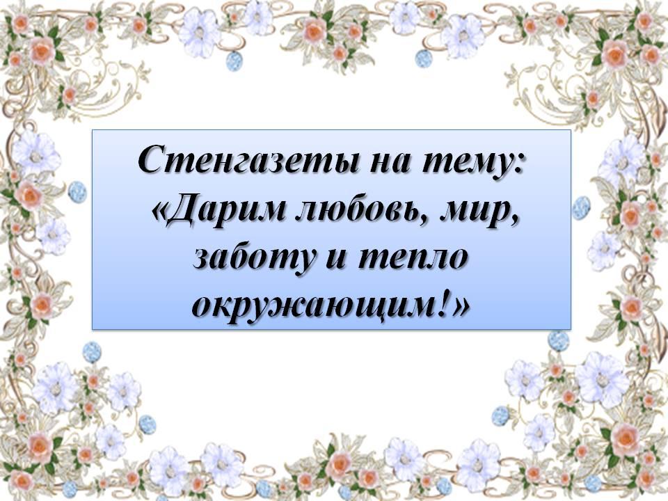 Стенгазеты "Дарим любовь, мир, заботу и тепло окружающим!»