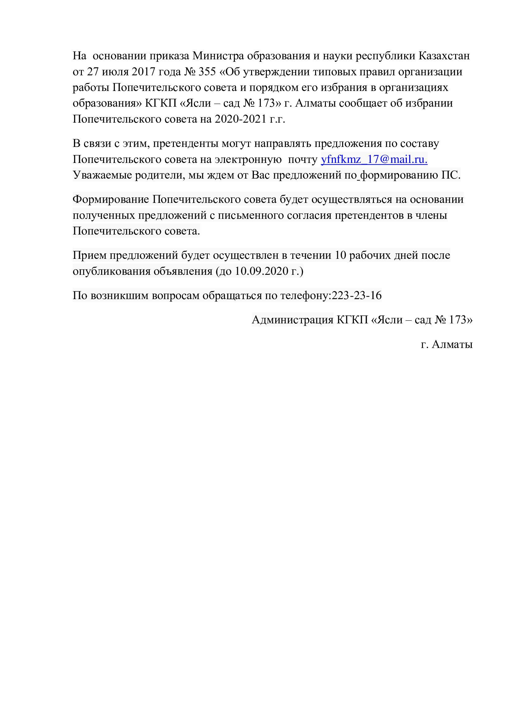 Объявление о формировании Попечительского совета на 2020-2021 г.г.