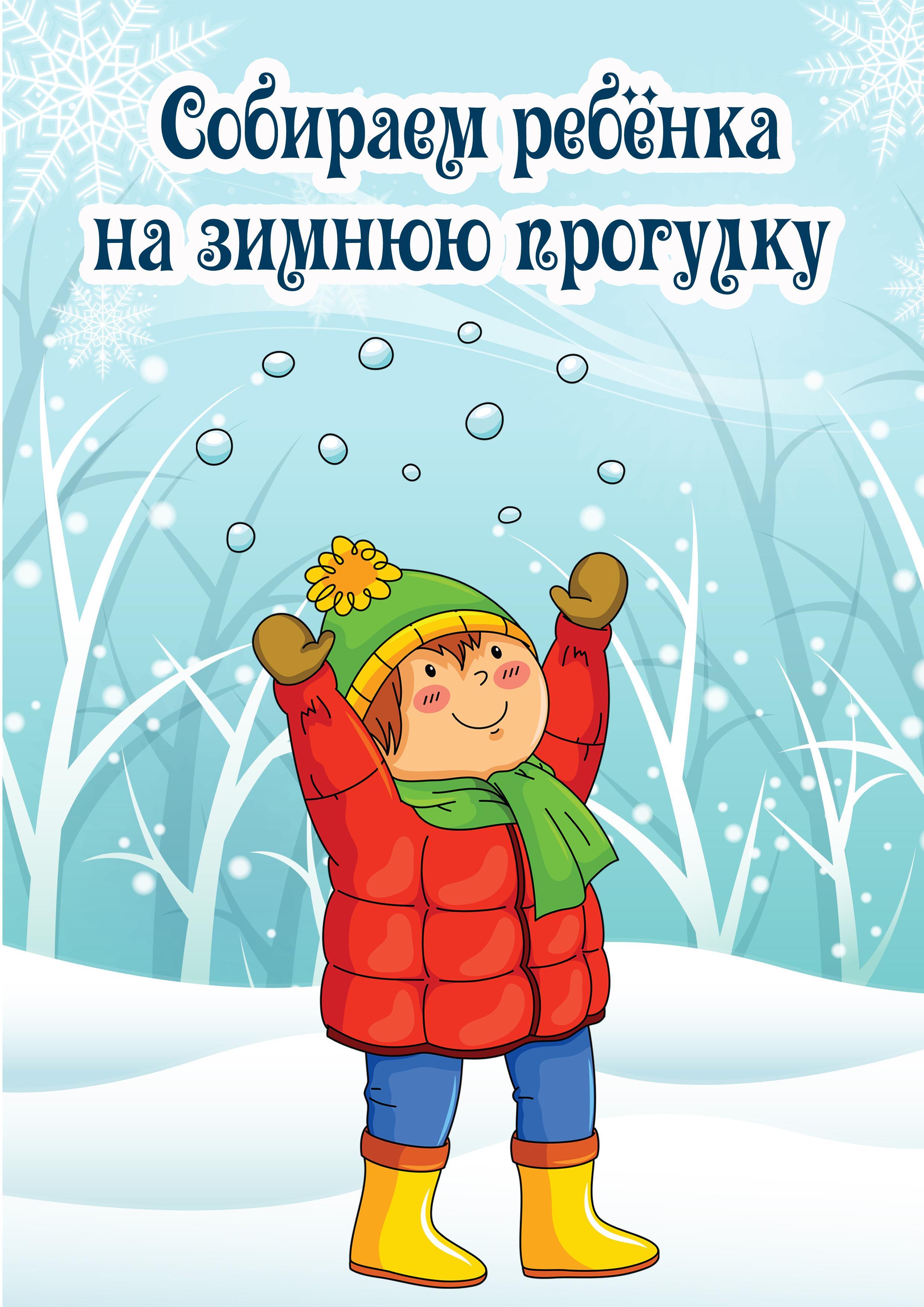 Консультация: "Одеваемся на зимнюю прогулку"