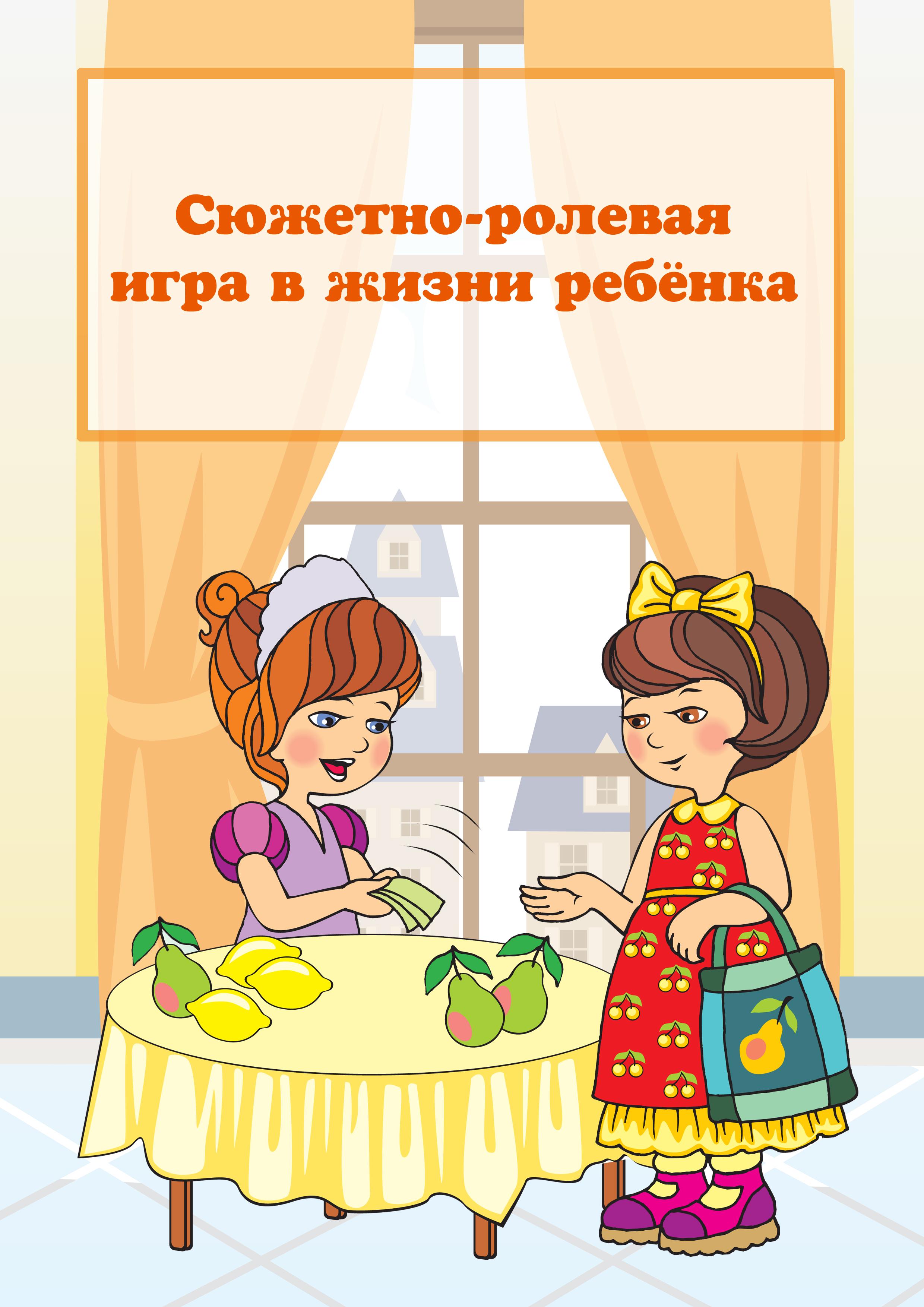 Консультация : "Сюжетно - ролевая игра"