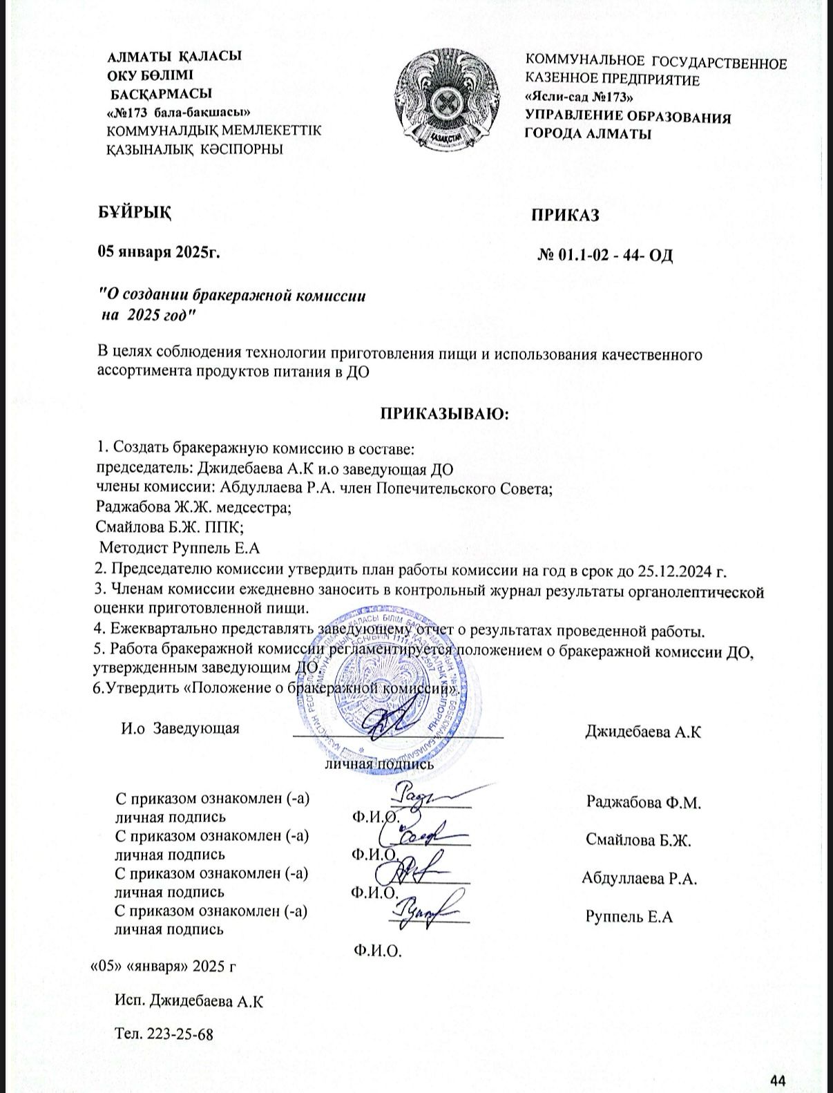 Приказ о Создании бракеражной комиссии