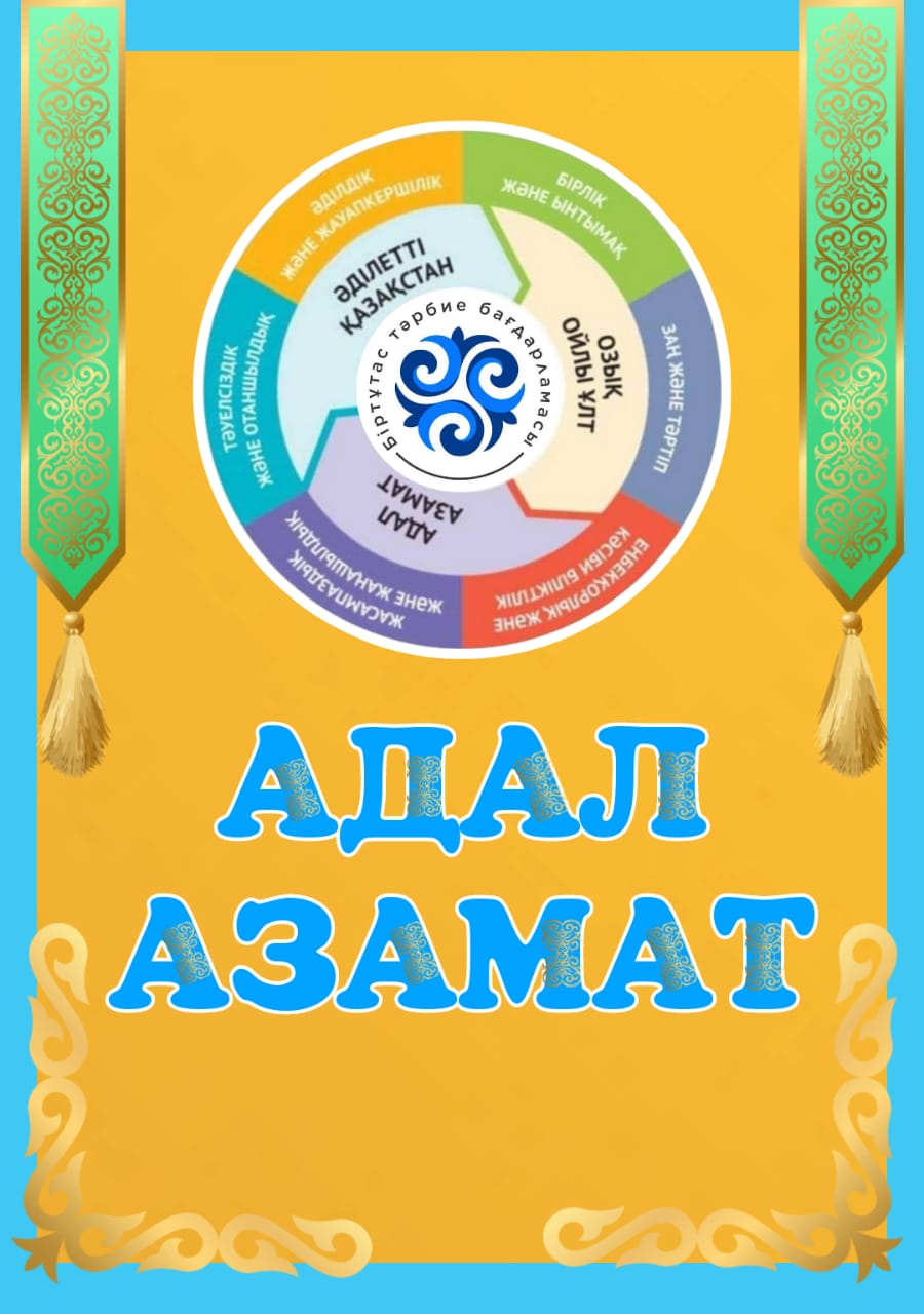 Адал Азамат